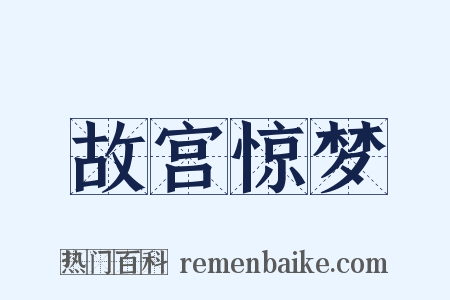 故宫惊梦是什么意思的图片